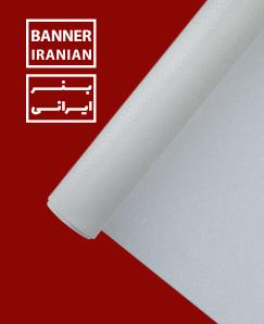 بنر ایرانی