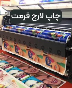 چاپ لارج فرمت