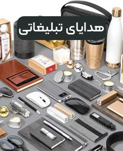هدایای تبلیغاتی