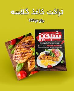 تراکت افست رنگی کاغذ گلاسه 135 گرم