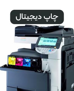 چاپ دیجیتال فوری