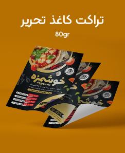 تراکت افست رنگی کاغذ تحریر 80 گرم