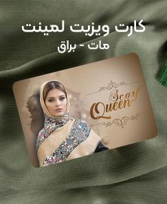 کارت ویزیت لمینت