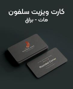 کارت ویزیت سلفون